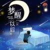 Download track 梦醒以后