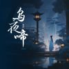 Download track 乌夜啼 (伴奏版)