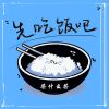 Download track 先吃饭吧 (伴奏)