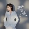 Download track 赌徒 (伴奏)