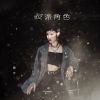 Download track 反派角色 (伴奏版)