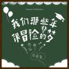 Download track 那些年我们很冒险的梦 (伴奏版)