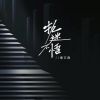 Download track 执迷不悟 (伴奏)