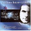 Download track ΤΟ ΤΡΑΓΟΥΔΙ ΤΗΣ ΚΑΡΔΙΑΣ ΜΟΥ