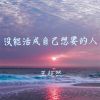 Download track 没能活成自己想要的人