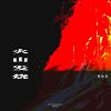 Download track 火山发烧 (伴奏)