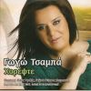 Download track ΝΑ ΖΗΣΟΥΝ ΟΙ ΤΣΟΛΙΑΔΕΣ