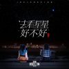 Download track 去看星星好不好 (Tv Version《我的三体第四季》系列动画插曲)