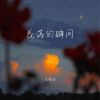 Download track 花落的瞬间 (伴奏)