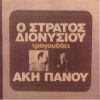 Download track Ο ΣΤΑΘΜΟΣ ΤΟΥ ΜΟΝΑΧΟΥ