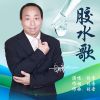 Download track 胶水歌 (伴奏)