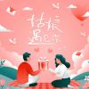 Download track 姑娘遇见你 (伴奏)