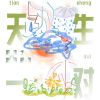 Download track 天生一对 (伴奏版)