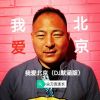 Download track 我爱北京 (DJ默涵版) (伴奏)