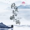 Download track 终是李白醉了酒 (Dj彭锐版伴奏)