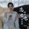 Download track 忘了你也放过我 (伴奏)