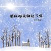 Download track 想你那夜飘起了雪 (伴奏)