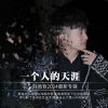 Download track 巴彦淖尔没有你