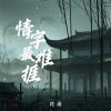 Download track 情字最难捱 (伴奏)