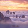 Download track 别困在十万大山