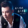 Download track 无人可依无人可靠 (伴奏)