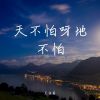 Download track 过去看人情现在看穷富