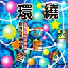 Download track 淡水暮色 (环绕立体音效版)