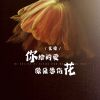 Download track 你给的爱像朵悲伤花