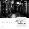 Download track 农科东路凌晨的街 (伴奏)