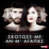 Download track ΣΚΟΤΩΣΕ ΜΕ ΑΝ Μ ΑΓΑΠΑΣ