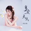 Download track 多爱一点点 (DJ豪大版伴奏)