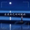 Download track 也是 眼泪流不进你心里