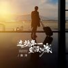 Download track 这些年一直没回家 (DJBanan版 伴奏)