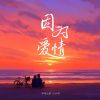 Download track 因为爱情（依然随时可以为你疯狂）