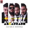 Download track ΣΑ ΝΑ Σ' ΑΓΑΠΑΩ