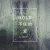 Download track Hold不住的爱 (伴奏)