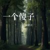 Download track 树下的约定