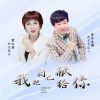 Download track 我把自己献给你 (男女生对唱版)