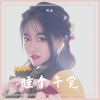 Download track 睡个午觉 (伴奏)