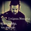 Download track ΕΧΩ ΠΟΛΛΑ ΝΑ ΣΟΥ ΠΩ