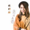 Download track 拥抱你离去 (舞曲版)