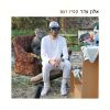 Download track הסבלנות שלי עמוק בקבר