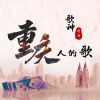 Download track 重庆人的歌 (伴奏)