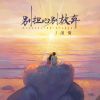 Download track 别担心别放弃 (DJBanan版)