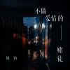 Download track 不做爱情的赌徒 (Dj九零版伴奏)