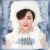 Download track 不需要人人喜欢你 (伴奏)