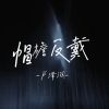 Download track 帽檐反戴 (费烟催泪版)