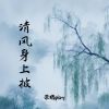 Download track 清风身上披 (伴奏)