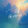 Download track 不爱演不出心动 (伴奏版)