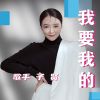 Download track 我要我的 (乐队版伴奏)